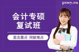 杭州會計專碩復試班