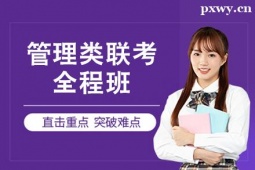杭州管理類聯考全程班