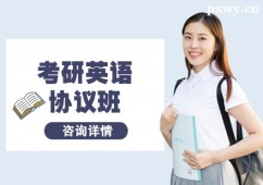 杭州考研英語協議班