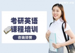 杭州考研英語課程培訓