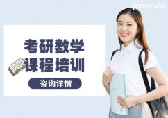 杭州考研數學課程培訓