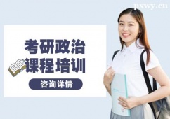 杭州考研政治課程培訓