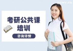 杭州考研公共課培訓